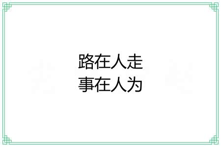 路在人走事在人为