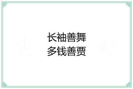 长袖善舞多钱善贾 长袖善舞多钱善贾