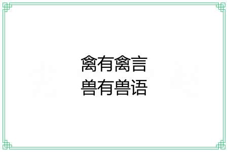 禽有禽言兽有兽语