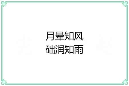 月晕知风础润知雨