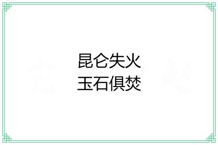 昆仑失火玉石俱焚