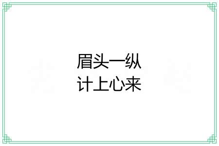 眉头一纵计上心来
