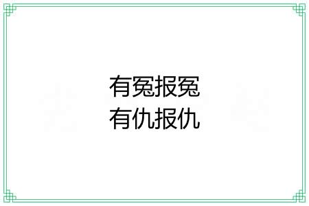 有冤报冤有仇报仇 有冤报冤有仇报仇