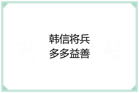 韩信将兵多多益善 韩信将兵多多益善