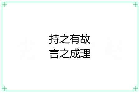 持之有故言之成理