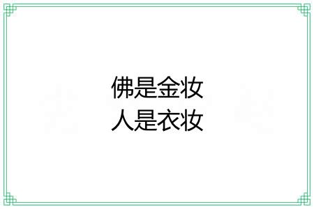 佛是金妆人是衣妆