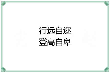行远自迩登高自卑