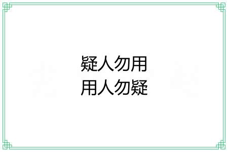 疑人勿用用人勿疑