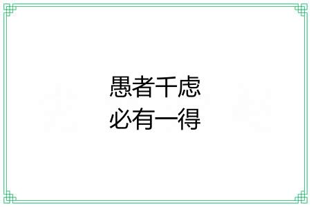 愚者千虑必有一得