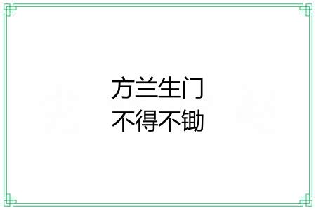 方兰生门不得不锄