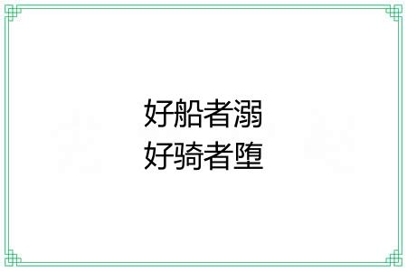 好船者溺好骑者堕 好船者溺好骑者堕