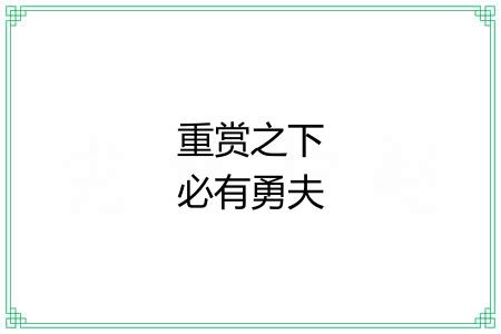 重赏之下必有勇夫