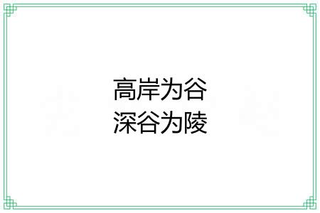 高岸为谷深谷为陵 高岸为谷深谷为陵