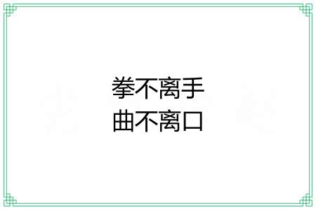 拳不离手曲不离口 拳不离手曲不离口