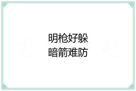 明枪好躲暗箭难防 明枪好躲暗箭难防