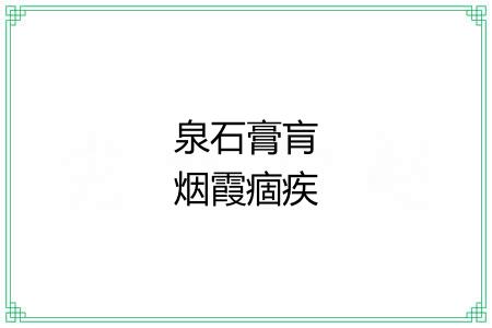 泉石膏肓烟霞痼疾