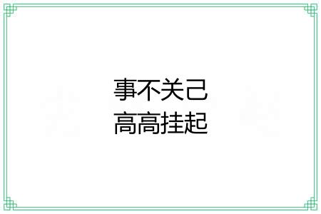 事不关己高高挂起 事不关己高高挂起
