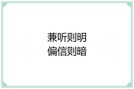 兼听则明偏信则暗 兼听则明偏信则暗