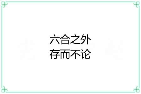 六合之外存而不论