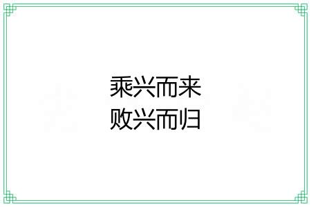 乘兴而来败兴而归