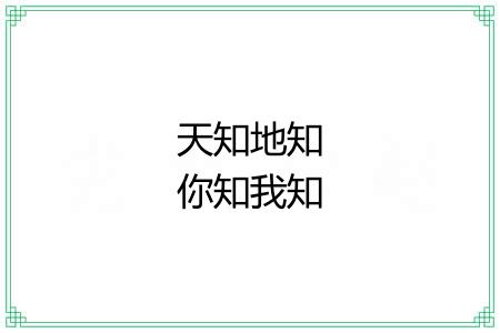 天知地知你知我知