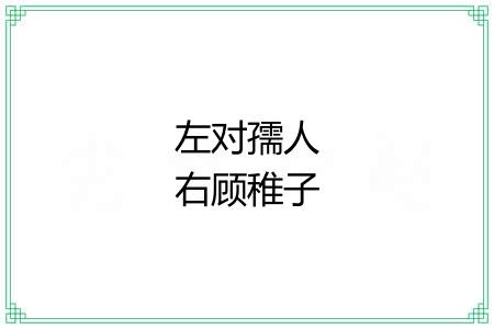 左对孺人右顾稚子