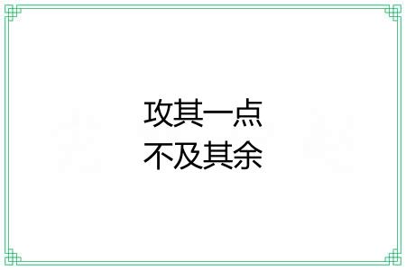 攻其一点不及其余