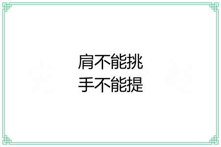 肩不能挑手不能提 肩不能挑手不能提