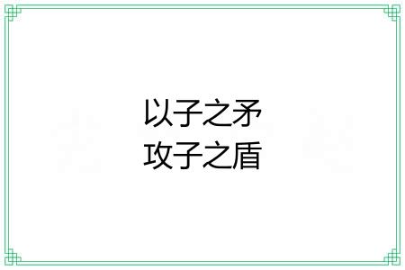 以子之矛攻子之盾 以子之矛攻子之盾