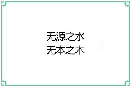 无源之水无本之木 无源之水无本之木