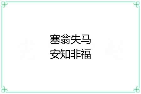 塞翁失马安知非福 塞翁失马安知非福
