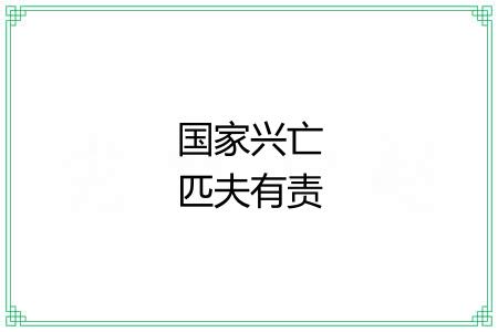 国家兴亡匹夫有责 国家兴亡匹夫有责