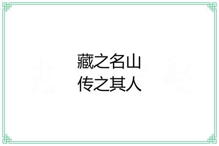 藏之名山传之其人 藏之名山传之其人