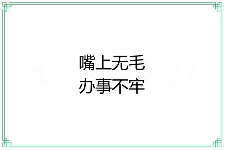 嘴上无毛办事不牢 嘴上无毛办事不牢