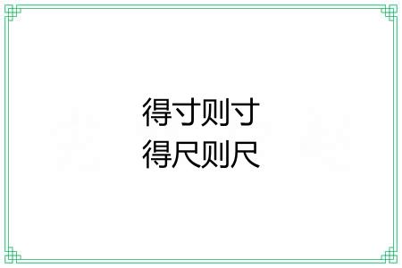 得寸则寸得尺则尺