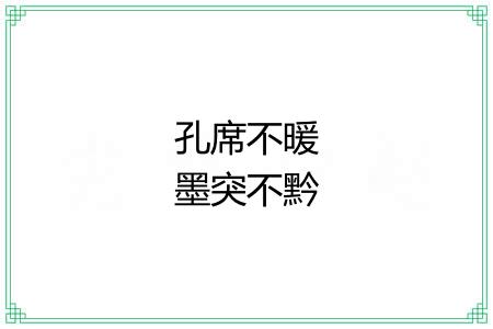 孔席不暖墨突不黔 孔席不暖墨突不黔