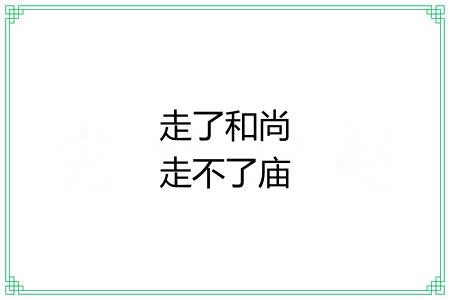 走了和尚走不了庙 走了和尚走不了庙