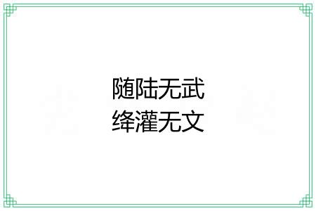 随陆无武绛灌无文