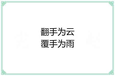 翻手为云覆手为雨 翻手为云覆手为雨