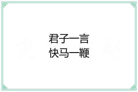 君子一言快马一鞭 君子一言快马一鞭