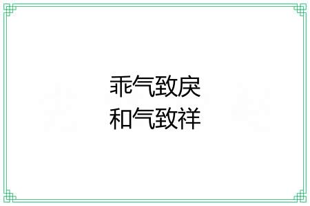 乖气致戾和气致祥