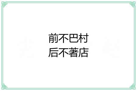 前不巴村后不著店