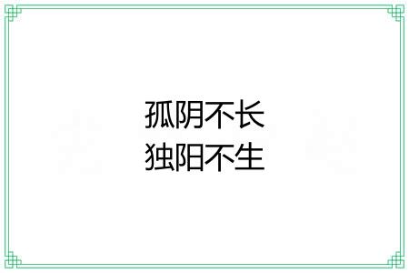 孤阴不长独阳不生