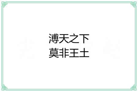 溥天之下莫非王土