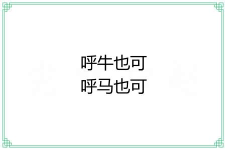 呼牛也可呼马也可 呼牛也可呼马也可