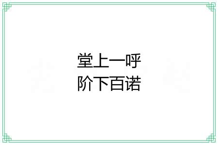 堂上一呼阶下百诺