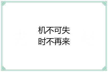 机不可失时不再来