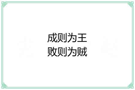 成则为王败则为贼