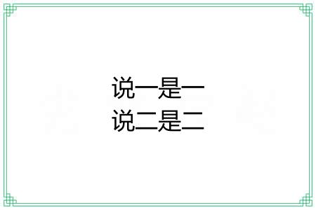 说一是一说二是二 说一是一说二是二