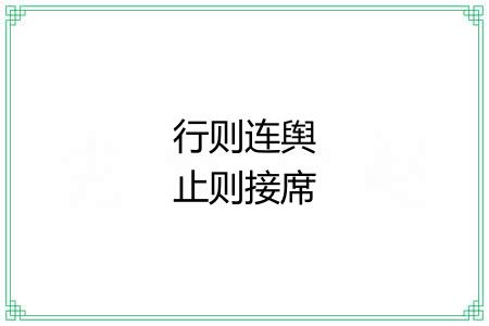 行则连舆止则接席